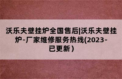 沃乐夫壁挂炉全国售后|沃乐夫壁挂炉-厂家维修服务热线(2023-已更新）